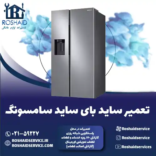 تعمیر ساید بای ساید سامسونگ